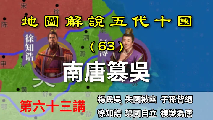 【地圖解說五代十國】五代演義63：唐代吳興！八分鐘瞭解南唐建立始末，十國最強者誕生 - 天天要聞
