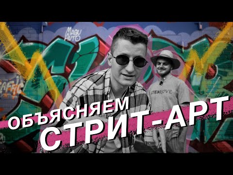 Как устроен стрит-арт и граффити / Экскурсия по адресам в Санкт-Петербурге