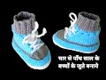 स्टाइलिश बेबी मोजे/बूट बुनाई | baby/boy/girl shoes/booties/socks Knitting for newborn & 4 to 5 year
