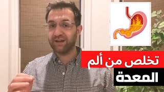 ألم المعدة | حرقة المعدة