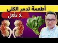 أفضل 10 أطعمة تدمر كليتيك بسرعة 