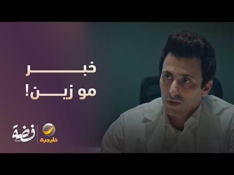 حالة فضة تدهورت.. والدكتور عنده خبر مو زين! - مسلسل فضة