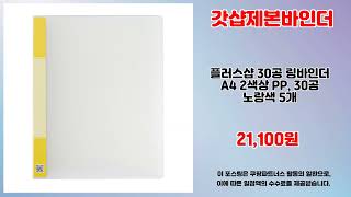 갓샵제본바인더 추천 | 믿을 수 없는 가격 지금 확인하세요 | 추천 초특가템   | 가격 파괴