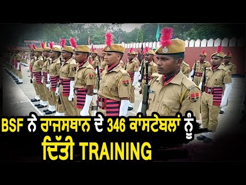 BSF ने Rajsthan के 346 Constables को दी Training