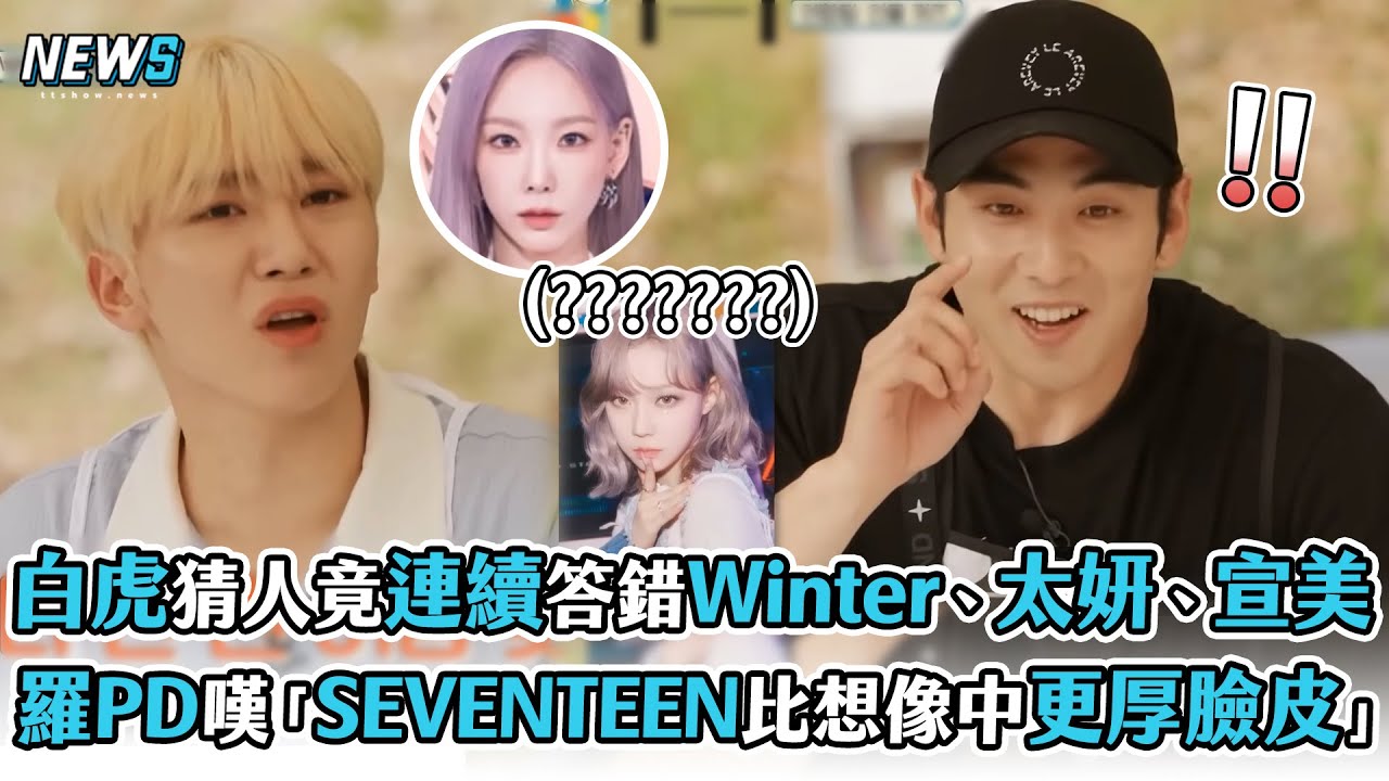 【出差15夜】白虎猜人竟連錯Winter、太妍、宣美  羅PD嘆「SEVENTEEN比想像中更厚臉皮」