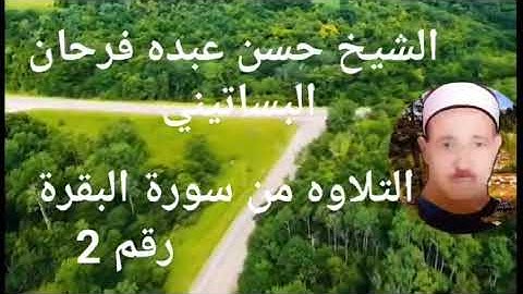 الشيخ حسن عبده فرحان البساتيني التلاوات الذهبية المرتله ما تيسر من سورة البقرة 2