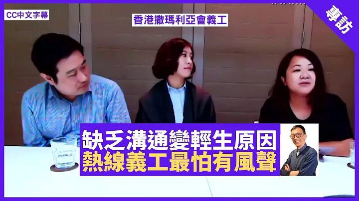 缺少溝通為成因 香港撒瑪利亞會耐心聆聽 熱線最怕聽到風聲 - 鄭丹瑞《健康旦》#撒瑪利亞會 Part 1 (CC中文字幕) - 天天要聞