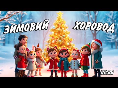 Зимовий Хоровод Дитяча пісня українською Сучасні дитячі пісні 2024 Руханка для дітей