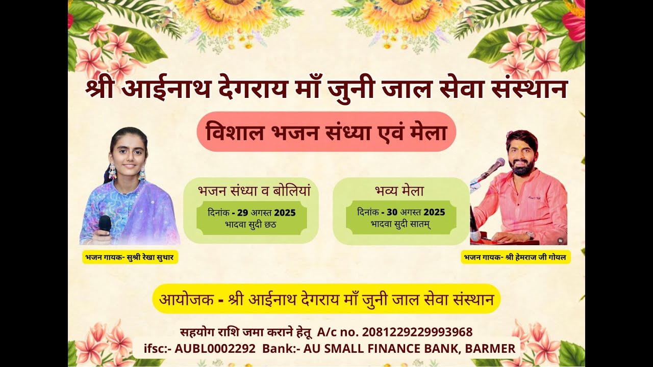 LIvE _एक शाम माँ देगराय के नाम विशाल भजन संध्या