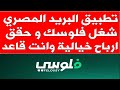 البريد المصري يطرح تطبيق جديد بتشغيل الفلوس وارباح خيالية و انت نايم في البيت 