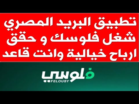 البريد المصري يطرح تطبيق جديد بتشغيل الفلوس وارباح خيالية و انت نايم في البيت