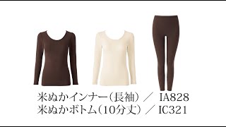 Rice bran innerwear (long sleeves) and rice bran bottoms (10