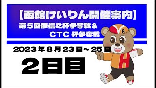(2023/08/24) 　第５回　俵信之杯争奪戦 ＆ CTC杯争奪戦　２日目｜函館競輪