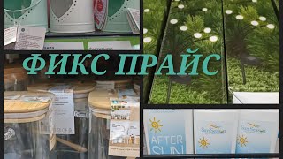 Фикс Прайс готовится к лету.