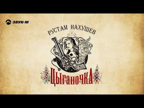 Рустам Нахушев - Цыганочка | Премьера Трека 2019