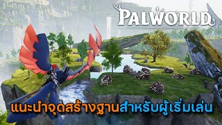 Palworld | แนะนำจุดสร้างฐานสำหรับผู้เริ่มเล่น