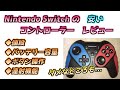 【安価品】Nintendo Switch コントローラー レビュー【BEBONCOOL】【ゆっくり解説】