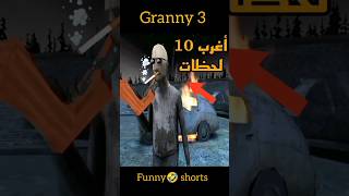 اللحظة المضحك الجد في لعبة جراني 3 قليتش مجنون #granny #shorts