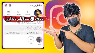 حذف حساب الانستقرام نهائيا 2024 || سلسله_اتعلم?