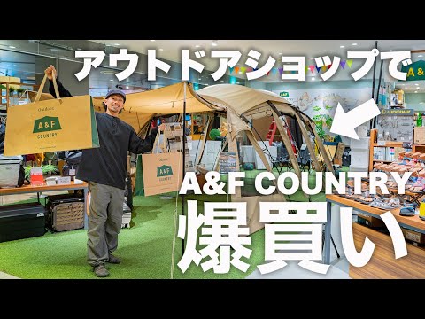 【爆買い】あの有名なアウトドアショップで買い物。NEWテントを... A&F country