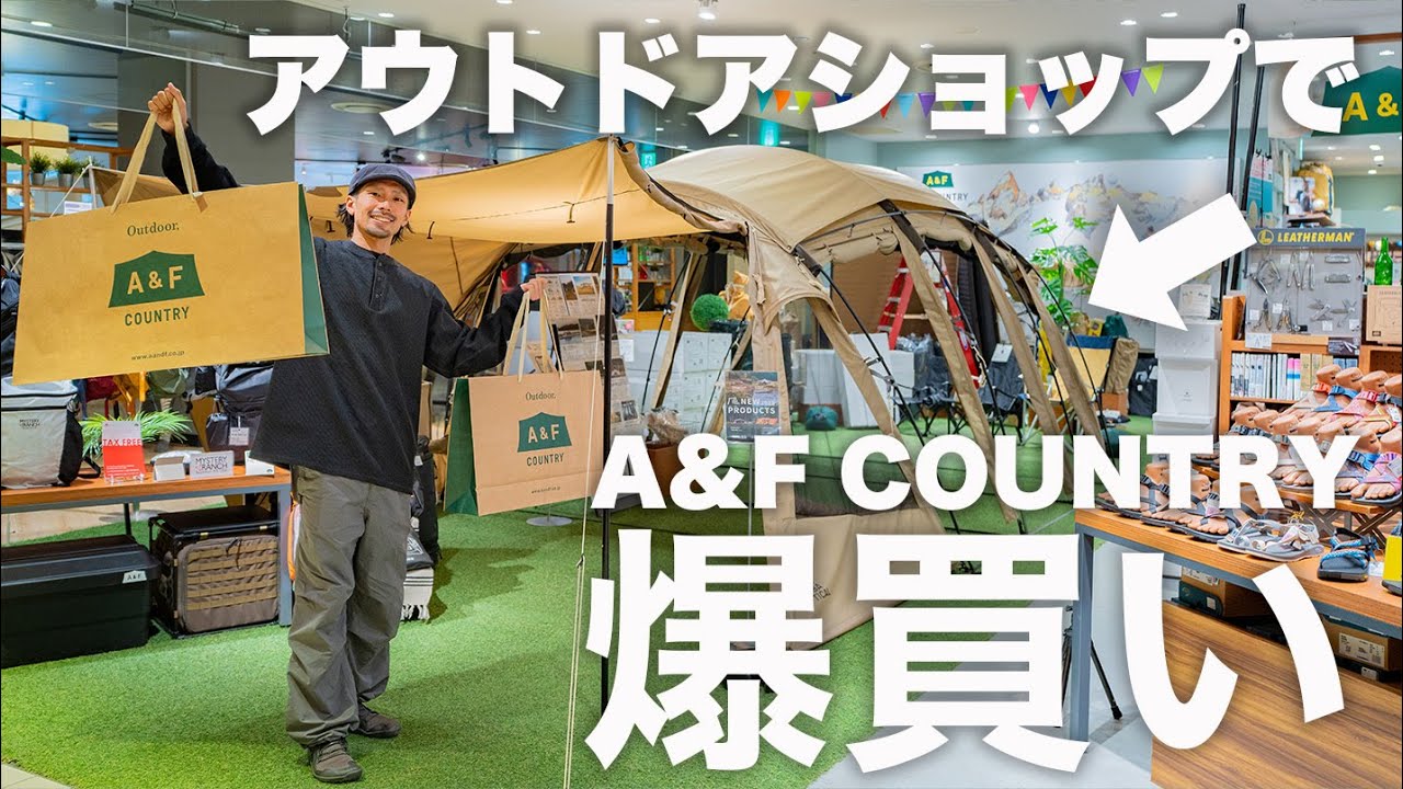 【爆買い】あの有名なアウトドアショップで買い物。NEWテントを... A&F country
