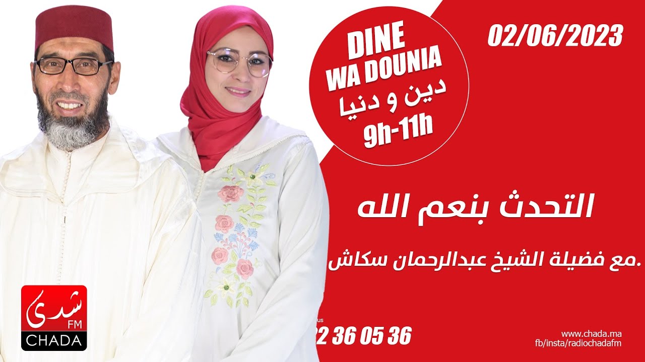 التحدث بنعم الله / مع فضيلة الشيخ عبدالرحمان سكاش