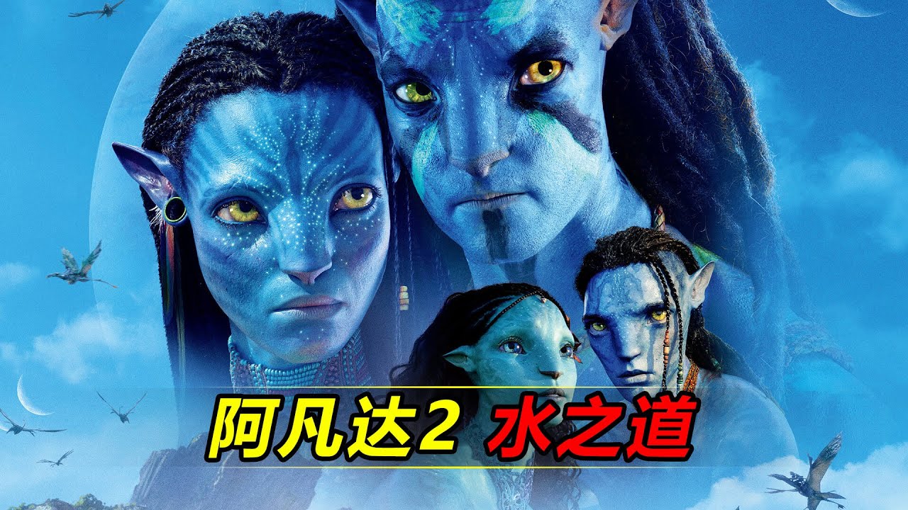 《阿凡达2：水之道》来了！外星移民、风云再起！