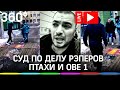 Птаха сам явился на допрос! Чем закончится суд по делу о драке с рэпером Obe 1. Прямая трансляция