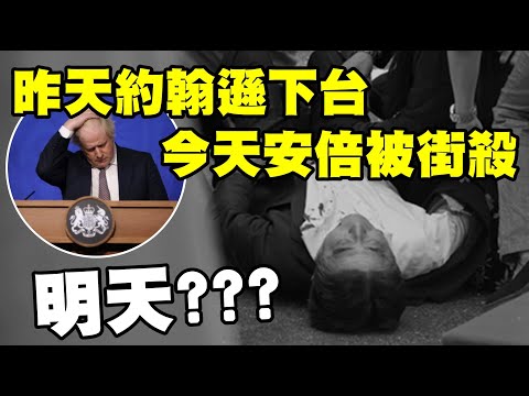 昨天約翰遜下台 今天安倍被街殺 明天？？？ 20220708《楊世光在金錢爆》第2902集