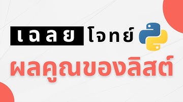 เฉลยโจทย์ภาษาไพทอน (ไพธอน - Python) จงเขียนโปรแกรมสร้างฟังก์ชันหาผลคูณของลิสต์ (List) #ไพทอน #ผลคูณ