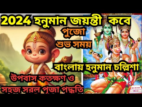 hanuman jayanti 2024 l hanuman jayanti 2024date&amp;time l Hanuman jayanti Puja vidhi l Hanuman Chalisa