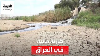 كارثة في العراق.. تلوث مياه دجلة والفرات بشكل كامل