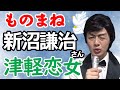 新沼謙治さん「津軽恋女」ものまね★レッツゴーよしまさ