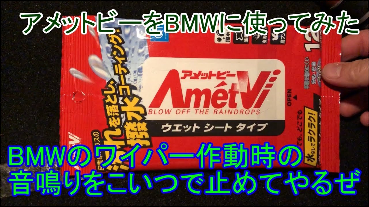 Bmwのワイパー作動時の音鳴りをこいつで消す Youtube