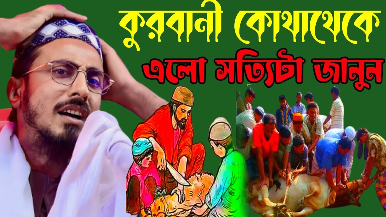 কুরবানী কোথাথেকে সুরু হলো সত্যি জানুন । pirjada Mahafuzulla Hussaini New নতুন ওয়াজ New Waz
