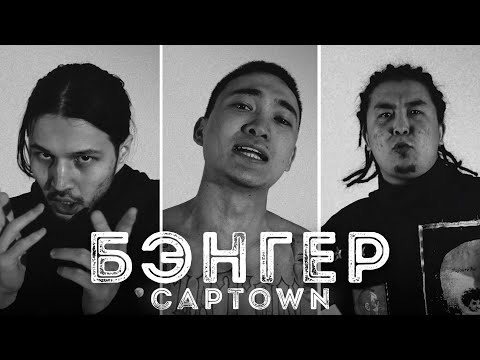 CAPTOWN — БЭНГЕР | Gakku Visual