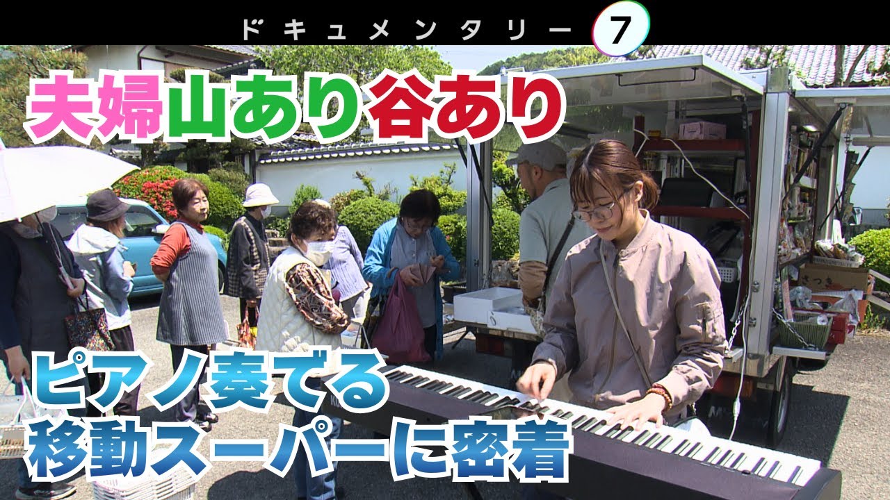 【夫婦山あり谷あり】ピアノ奏でる移動スーパー、京都の過疎地で小さな幸せ運んで。酷暑に閑古鳥、そして出産。夫婦二人三脚の姿を見つめる