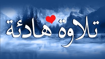 قرآن كريم للمساعدة على نوم عميق بسرعة - نوم هادئ ومريح - راحة نفسية لا توصف