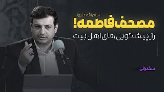 کتابی که اهل بیت با استفاده از آن اتفاقات آینده را پیش بینی می‌ کنند!