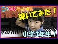 思ったより上達！【小学3年生のももかがピアノを弾いてみた】ミニピアノ発表会 小学生 女の子