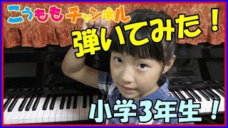 思ったより上達！【小学3年生のももかがピアノを弾いてみた】ミニピアノ発表会 小学生 女の子
