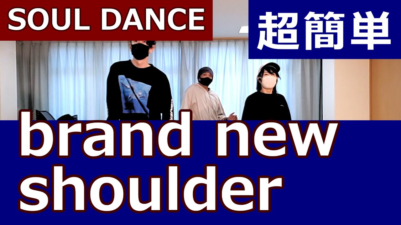 ブランニューショルダー/SOULステップ】初心者向け【brand new