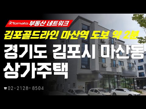 부동산네트워크 : 김포골드라인 <strong>마산역</strong> 초역세권 입지! ‘경기도 김포시 마산동 상가주택’