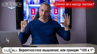 #разборка приема 100 к 1 на пример игр в клубе "Что? Где? Когда?" (Вероятностное мышление)