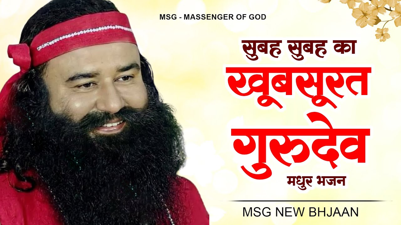 सुबह सुबह का खूबसूरत गुरुदेव भजन | MSG New Song 2023 | Ram Rahim Geet | Dera Sacha Sauda Bhajan
