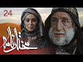 سیریل مختارنامہ - قسط 24 | مختار ابن ابوعبید ثقفی کی کہانی کا خلاصہ ✨