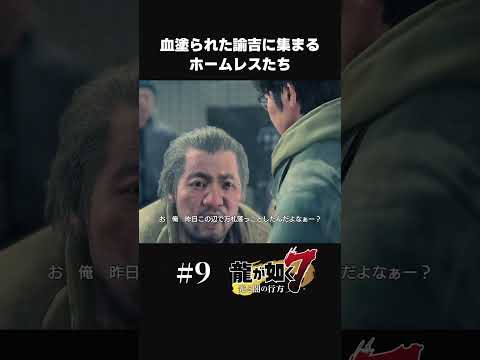 偽諭吉に群がるホームレスたち【#9 龍が如く7/Yakuza Like A Dragon】#shorts