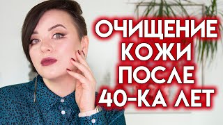 САМОЕ ЛУЧШЕЕ ОЧИЩЕНИЕ И ЭКСФОЛИАЦИЯ - Как ухаживать за кожей лица после 40 | Figurista