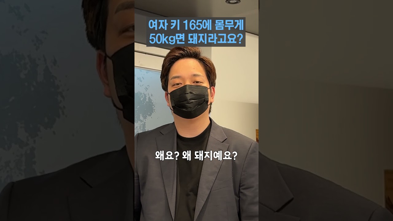 여자 키 165에 몸무게 50kg이면 돼지라고요? #shorts - YouTube