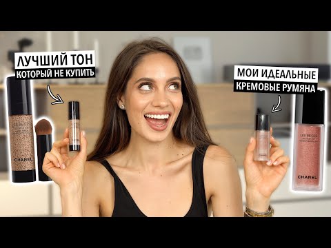 ТЕСТИРУЕМ НОВЫЙ ТОН ОТ CHANEL💧| ЭТО ЛУЧШЕЕ ЧТО СО МНОЙ БЫЛО?